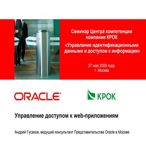 Управление доступом к web-приложениям (Oracle)