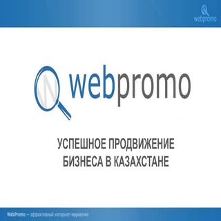 Успешное продвижение бизнеса в Каза...