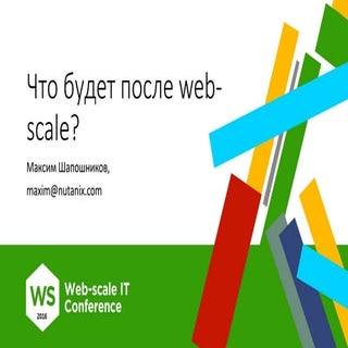 Что будет после web-scale / Максим ...