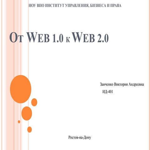 от Web 1.0 к web 2.0.