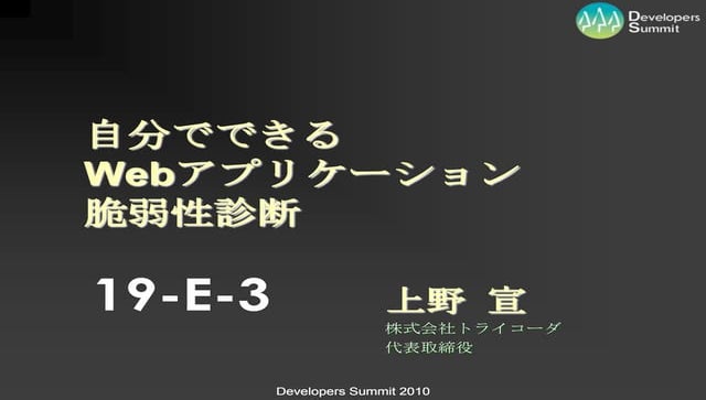 自分でできるWebアプリケーション脆弱性診断 - デブサミ2010