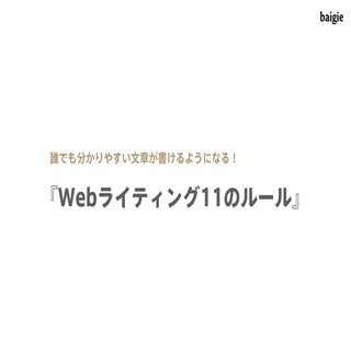 Webライティング11のルール