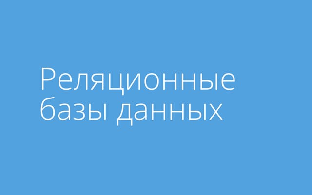 11 - Web-технологии. Работа с СУБД