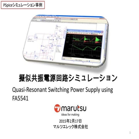 シミュレーション事例:擬似共振電源回路シミュレーション Quasi-Resonant Switching Power Supply using FA5541