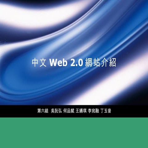 Web 2.0 中文網站介紹