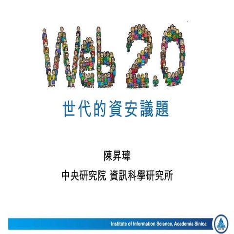 Web 2.0世代的資安議題