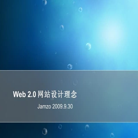 Web 2.0网站设计理念