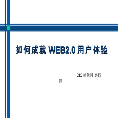 Web2.0用户体验