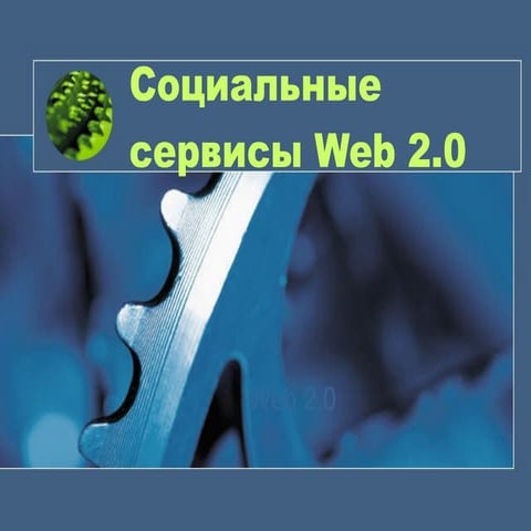 Обзор сервисов Web 2.0