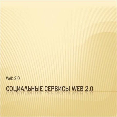 соц.сервисыWeb2.0