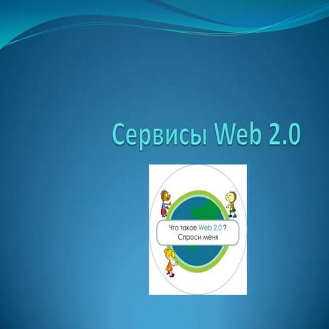 Web 2.0