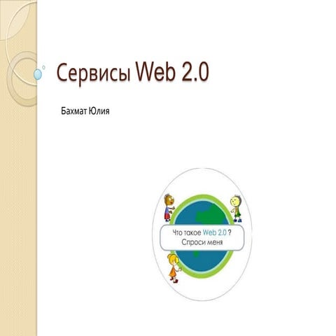Web 2.0