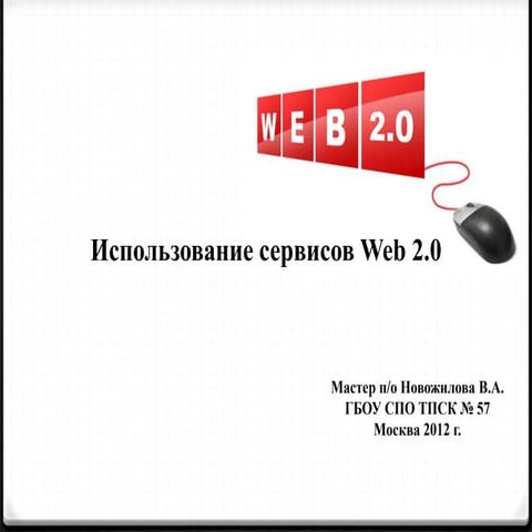 использование сервисов Web 2.0 в
