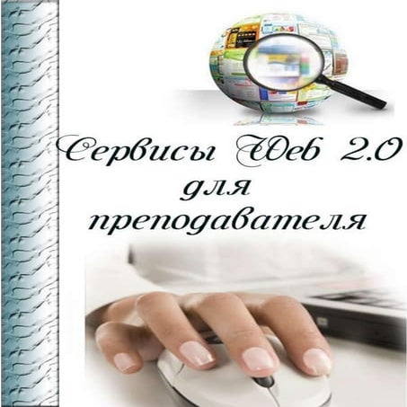 сервисы Web 2.0 для преподавателя   копия
