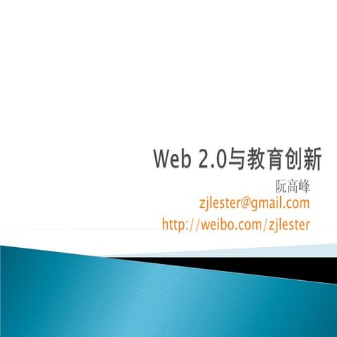 Web 2.0及其教育应用 2011硕士生 (1)