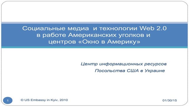 Социальные медиа и технологии Web 2.0 в работе Американских уголков и центров...