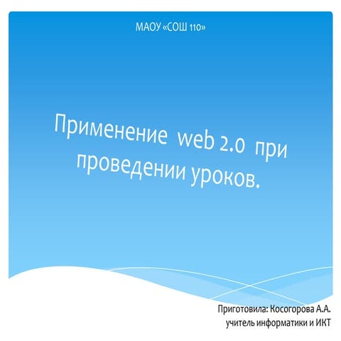 применение  Web 2