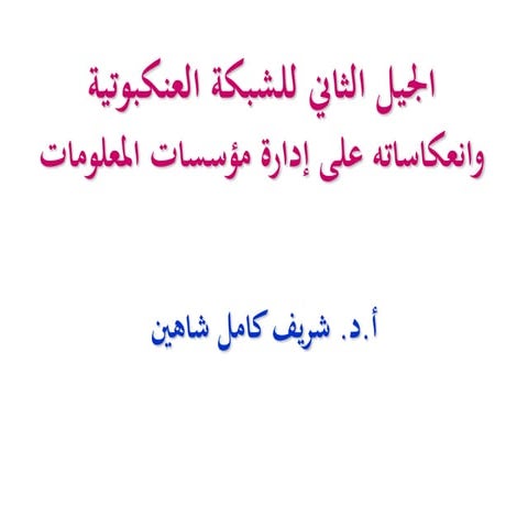 الجيل الثاني للشبكة العنكبوتية Web 2