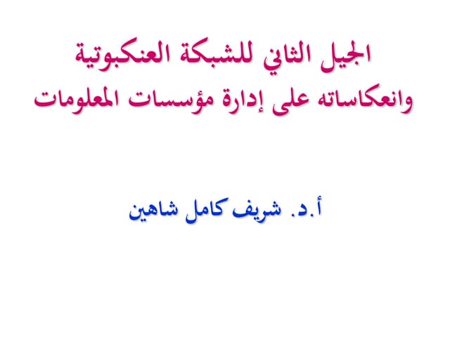 الجيل الثاني للشبكة العنكبوتية Web 2