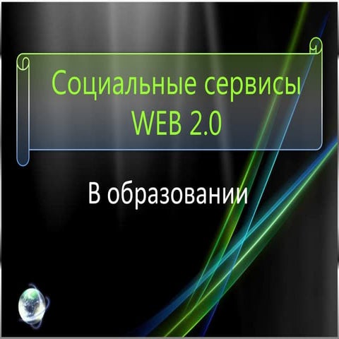 социальные сервисы Web 2