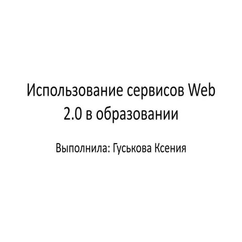 использование сервисов Web 2