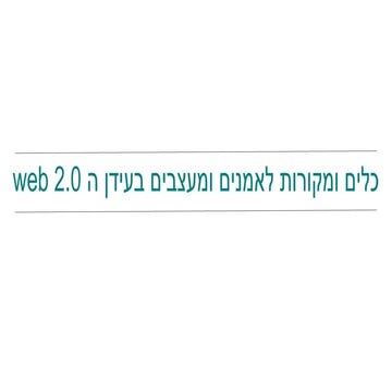 כלים ומקורות לאמנים ומעצבים בעידן ה web 2.0