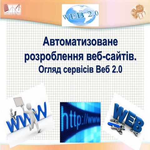 Автомат розроб сайтів_огляд_web2