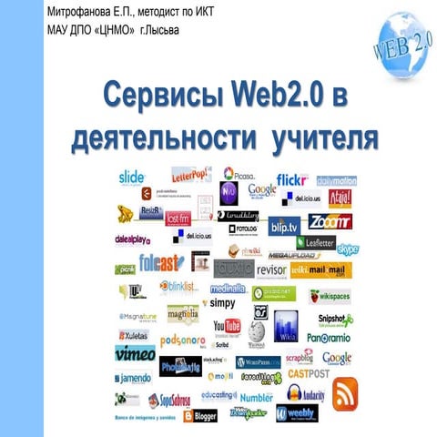 сервисы Web 2.0