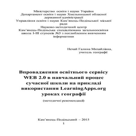 Впровадження освітнього сервісу Web 2.0. в навчальний процес сучасної школи н...