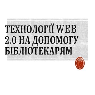Технології Web 2.0 на допомогу бібл...