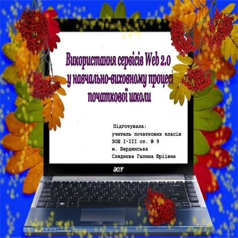 Використання сервісів Web 2.0 у навчально-виховному процесі початкової школи