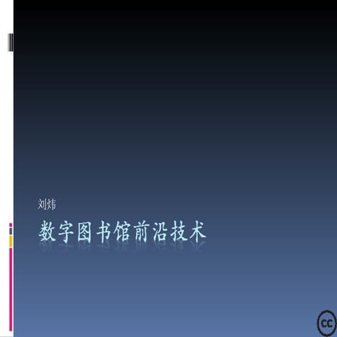 资源整合与Web2.0