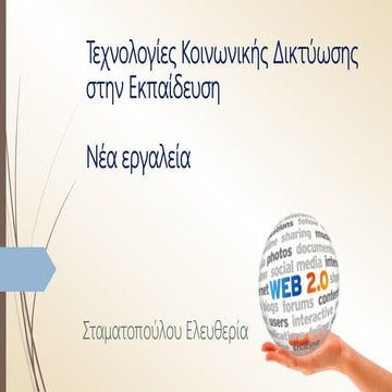 Nέα εργαλεία Web 20 Σταματοπούλου Ελευθερία | PPTX