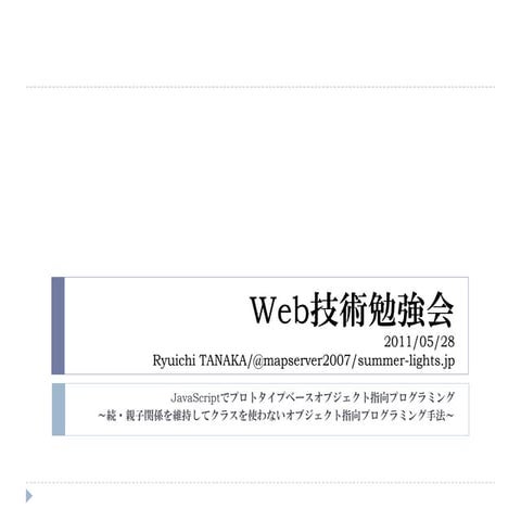 Web技術勉強会 20110528