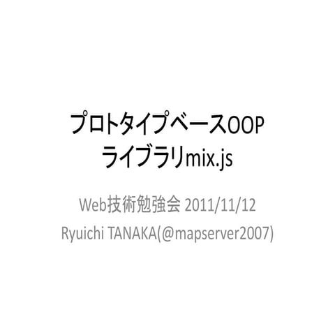 Web技術勉強会 20111112