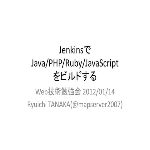 Web技術勉強会 20120114 - JenkinsでJava/PHP/Ruby/JavaScriptをビルドする