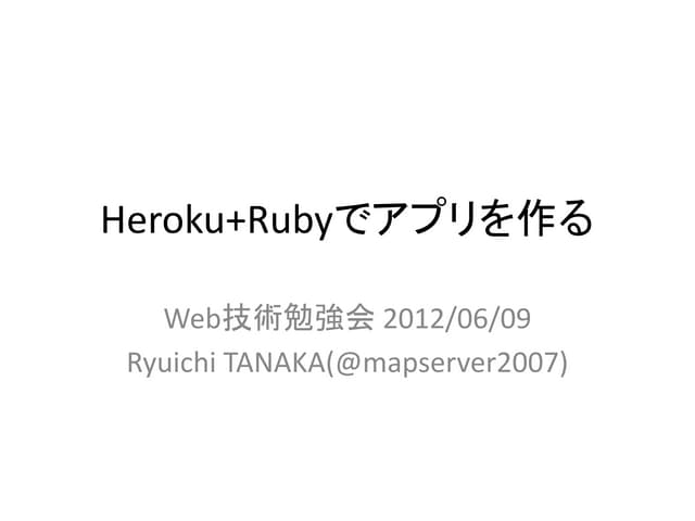 Web技術勉強会 20120609