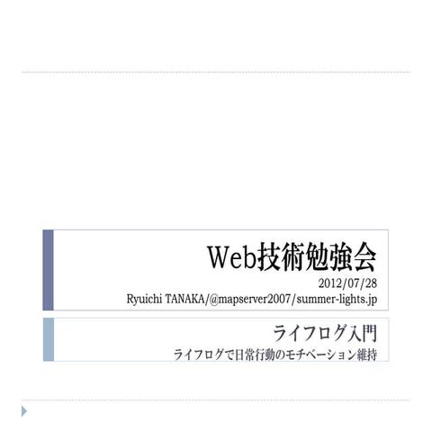 Web技術勉強会 20120728