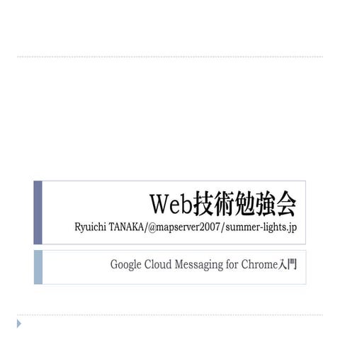Web技術勉強会 20130525 - Google Cloud Messaging入門