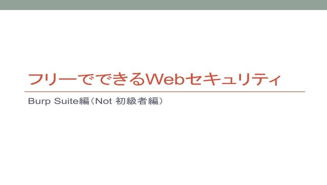 フリーでできるWebセキュリティ（burp編）