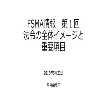 FSMA情報　第１回法令の全体イメージと重要項目