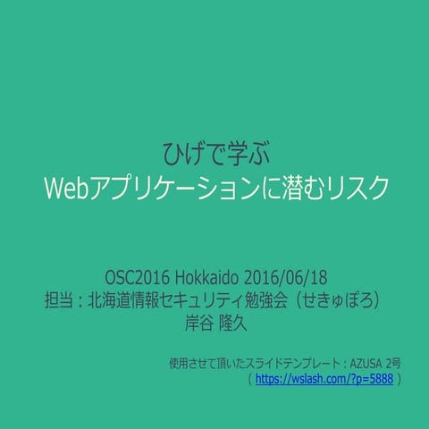 osc2016do ひげで学ぶWebアプリケーションに潜むリスク