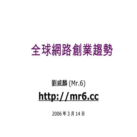 Web2.0全球發展趨勢-Mr.6劉威麟