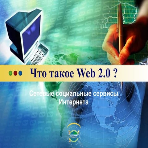 что такое Web 2.0 урок