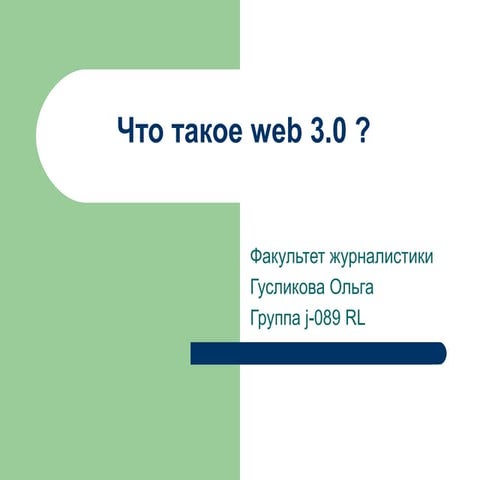 что такое Web 3.0