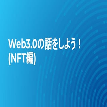 Web3.0の話をしよう！ (NFT編).pdf