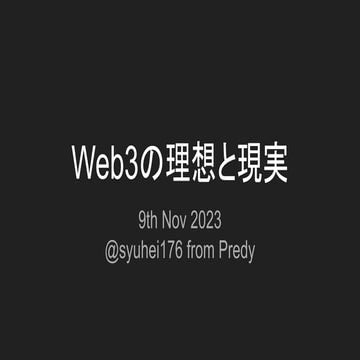 2023年版Web3技術の理想と現実