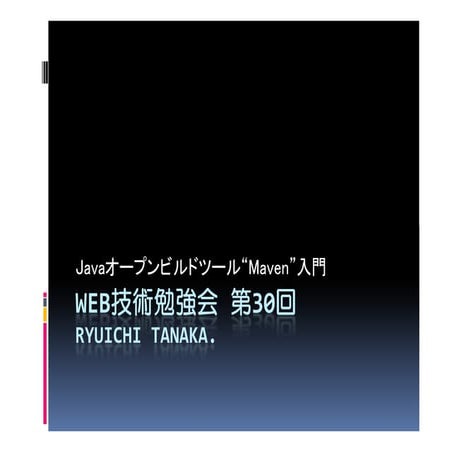 Web技術勉強会 第30回
