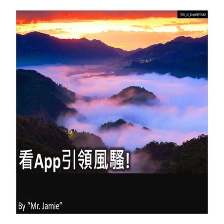 Web 3.0 -- 看App引領風騷!