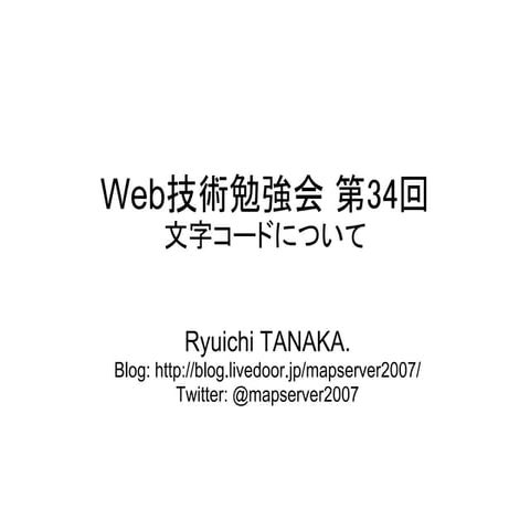 Web技術勉強会 第34回